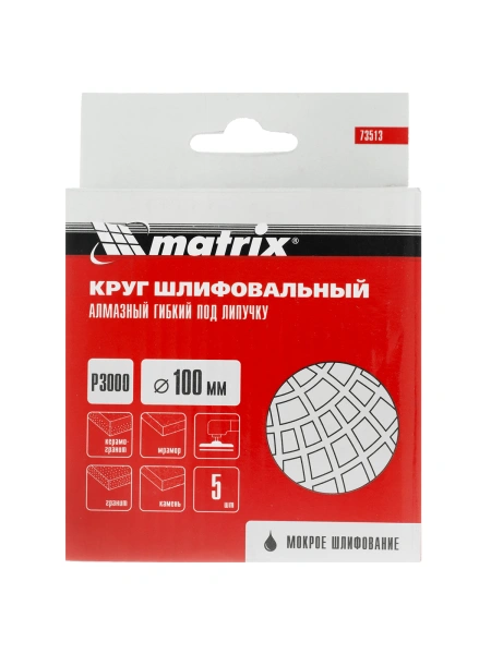 Алмазный гибкий шлифовальный круг, 100 мм, P3000, мокрое шлифование, 5 шт. Matrix