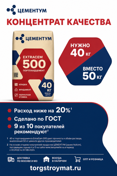 Портландцемент Цементум ExtraCEM M500 ЦЕМ II А-И 42.5 40 кг