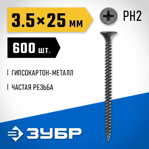 ЗУБР СГМ, 25 х 3.5 мм, фосфатированное покрытие, 600 шт (0,73 кг.), саморез гипсокартон-металл, Профессионал (300011-35-025)
