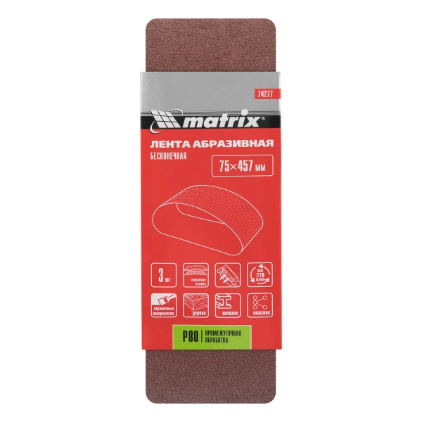Лента абразивная бесконечная, P 80, 75 х 457 мм, 3 шт Matrix