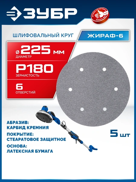 ЗУБР Жираф-6 225 мм, Р180, шлифовальный круг на липучке, 6 отв., 5 шт., Профессионал (35673-180)