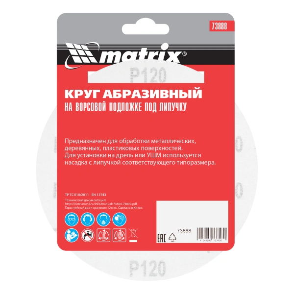 Круг абразивный на ворсовой подложке под "липучку", P 120, 150 мм, 5 шт Matrix