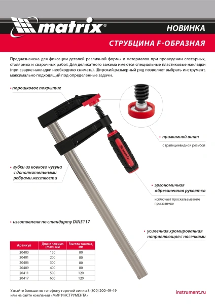 Струбцина F-образная, 600 х 120 х 700 мм Matrix