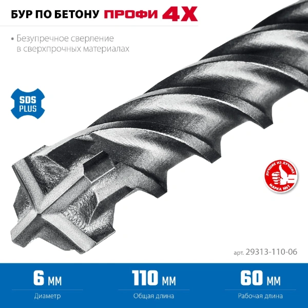 ЗУБР ПРОФИ-4Х 6x110 мм, SDS-plus бур (29313-110-06)